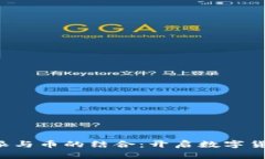探索B特派与币的结合：开启数字货币新篇章