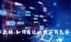 深入解析比特派以太坊：如何通过比特派钱包安