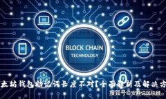 以太坊钱包助记词长度不