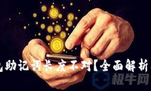 以太坊钱包助记词长度不对？全面解析及解决方案