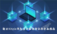 解决Bitpie钱包身份验证错