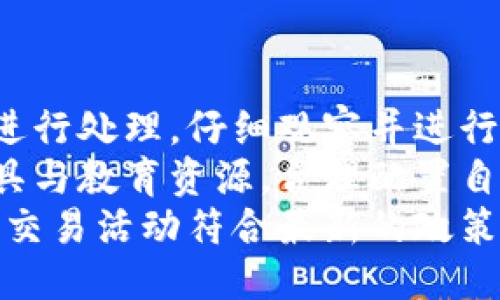   如何处理被冻结的比特派账户？ / 

 guanjianci 比特派, 比特派 冻结, 数字货币 交易, 冻结账户, 比特派 解冻 /guanjianci 

一、比特派账户被冻结的原因
在数字货币交易中，用户的交易账户可能会因为多种原因而被暂时冻结。比特派作为一款热门的数字货币钱包，其账户被冻结的原因主要包括以下几点：
1. **安全原因**：如果比特派监测到账户存在异常登录活动，可能会主动冻结账户以保护用户资产。
2. **违规操作**：用户如果在交易中进行了一些不合规的行为，比如洗钱、欺诈等，也可能导致账户被冻结。
3. **身份验证问题**：比特派需要用户进行身份验证，如果用户未能成功完成验证，那么账户也会因此被冻结。
4. **技术故障**：虽然较少见，但在某些情况下，技术故障也可能导致账户暂时无法使用。

二、如何处理被冻结的比特派账户
当确认比特派账户被冻结后，用户应当首先保持冷静，并采取以下步骤进行处理：
1. **查看通知**：比特派通常会通过APP或邮件通知用户账户被冻结的原因，用户应当仔细阅读相关通知。
2. **联系客户服务**：用户可以通过比特派的官方网站或APP联系客服，了解具体的冻结原因和处理方式。客服将根据用户提供的信息，给予相应的解决意见。
3. **提供所需材料**：在处理过程中，用户可能需要提供身份证明或其他资料。如果被冻结是因为身份验证不通过，及时上传相关文件通常能加速恢复过程。
4. **遵循建议**：客服会给出具体的操作建议，用户应当按照指导进行操作，确保所有要求都得到满足。
5. **耐心等待**：处理这种问题的时间因情况而异，用户需要有足够的耐心等待官方的反馈。通常在提交完所需材料后，系统会进行审核。

三、如何避免比特派账户被冻结
为了避免在使用比特派时遇到账户被冻结的情况，用户可以采取一些预防措施：
1. **确保安全性**：使用强密码并定期更换，开启双重验证等功能，提升账户安全性，降低被黑客攻击的概率。
2. **合规交易**：遵守平台的各项规定，不进行任何违规行为，确保交易的合法性。
3. **及时完成身份验证**：注册时尽早上传相关的身份验证材料，确保账户的有效性和合法性。
4. **保持账户活跃**：定期登录和使用账户，避免长时间不活跃而被系统判定为异常。
5. **关注账户动态**：保持对账户的关注，发现异常及时联系客服。

四、解冻流程中的常见问题
在账户解冻的过程中，用户可能会面临多个问题。
1. **如何查询冻结原因？**：用户可在比特派的官方网站或APP进行查询，通常会有相关的通知。
2. **需要多长时间才能恢复？**：恢复时间不一，有些悬而未决的情况可能需要数日，但大多数情况下在用户提供必要信息后会快速解决。
3. **冻结期间是否能访问账户？**：一般来说，被冻结的账户无法进行任何操作。
4. **我是否可以向外部投诉？**：如果通过客服无法解决问题，用户可以寻求法律途径，但这应该是最后的手段。
5. **如果我无法提供所需材料怎么办？**：用户应尽量提供所需的所有材料，如果确实无法提供，可以向客服说明情况，询问其他可能的解决方案。

五、总结与建议
总的来说，账户被冻结在数字货币交易中并不少见，但用户可以通过适当的手段进行处理，仔细观察并进行有效的操作，把潜在风险降至最低。维护账户安全及了解规则是保护资产的基础。
随着数字货币市场的不断发展，接下来用户还应增强风险意识，学会运用安全工具与教育资源，合理配置自己在数字货币市场中的资产。
最后，用户亦可关注比特派的官方发布，及时了解平台的调整与变化，确保自己的交易活动符合最新的政策。」