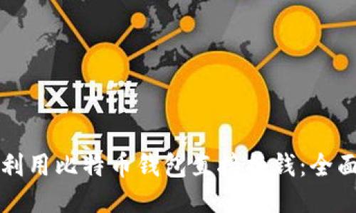 如何利用比特币钱包直接换钱：全面指南