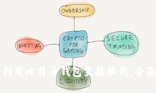 如何利用比特币钱包直接换钱：全面指南