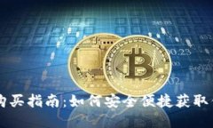 比特派能量购买指南：如何安全便捷获取你的加