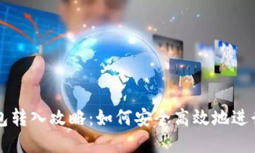 虚拟币钱包转入攻略：如何安全高效地进行资产转移
