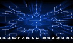 如何在B特派中绑定大陆手