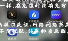 比特派钱包充值失败的原