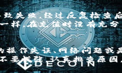 比特派钱包充值失败的原因及解决方法

比特派, 钱包充值, 充值失败, 加密货币, 解决方案/guanjianci

比特派钱包的基本功能
比特派（Bitpie）钱包是一款相对流行的加密货币钱包，旨在为用户提供简单、安全、高效的数字资产管理工具。用户可以通过比特派存储、转账和充值各类加密货币，如比特币、以太坊等。但当用户在充值时遇到困难，像是充值失败，这就可能导致对比特派的使用体验产生影响。

充值失败的常见原因
许多用户会在使用比特派钱包进行充值时遇到问题。这里列出了几种可能导致充值失败的常见原因：
ul
    listrong网络连接问题：/strong用户的网络不稳定可能会导致充值请求未成功发送，进而导致失败。/li
    listrong输入错误：/strong充值时不小心输入错误的充值地址或金额，这种粗心大意常常会导致充值无法完成。/li
    listrong所用货币不支持：/strong比特派钱包虽然支持多种加密货币，但并非所有的币种都适用，必须确保所用的货币是支持的。/li
    listrong交易所限制：/strong有时候，用户充值的交易所本身对特定的地址或新用户设置了一定的限制，导致充值失败。/li
    listrong钱包未更新：/strong版本过旧的比特派钱包可能存在问题，充值功能可能出现故障。/li
/ul

如何解决充值失败的问题
面对充值失败的情况，用户可以通过以下几个步骤进行排查和解决：
ul
    listrong检查网络连接：/strong确保设备网络畅通，尝试重启路由器或更换网络连接。/li
    listrong核对充值信息：/strong再次仔细检查充值地址和金额，确保一切输入准确无误。/li
    listrong确认货币种类：/strong确保所用的加密货币是比特派钱包支持的那一类。/li
    listrong查看交易所公告：/strong访问对应交易所的网站，检查是否有任何充值相关的公告或维护通知。/li
    listrong更新钱包版本：/strong前往应用商店，查看比特派钱包是否有更新版本，及时更新以避免可能的Bug。/li
/ul

用户实际案例分析
在几次使用比特派钱包充值的过程中，我曾遇到过充值失败的情况。在首次使用时，我急于将资金转入于兑换，以为充钱几分钟就可以完成，但最终导致失败。经过反复检查后发现我输入的充值地址有误，我感到懊恼不已。其实，这是一个普遍存在的问题，任何人都可能因为匆忙或不专心而犯下这样的错误。
另外，我的朋友在充值过程中选择了一种新币种，仅了解了一些皮毛信息却未仔细确认比特派是否支持，最终也遭遇了失败。很多新手用户可能和他一样，在充值时没有充分了解钱包的功能和支持的币种，最终造成了不必要的损失。

总结与建议
比特派钱包作为一个逐渐受到用户喜爱的数字货币管理工具，其充值功能同样是用户使用过程中常遇到的一环。可见，充值失败常常源于用户自身的操作失误、网络问题或是对钱包功能的不全面了解。为此，我们在使用比特派钱包进行充值时，务必要保持细心与耐心，详细了解每个步骤，并在必要时咨询相关的支持渠道。
最后，我建议用户在充值之前，可以先阅读比特派官方的使用指南或FAQ，以便更全面地了解充值流程，并降低充值失败的几率。同时，一旦遇到问题，不要慌张，认真排查原因，通常都能找到解决办法。