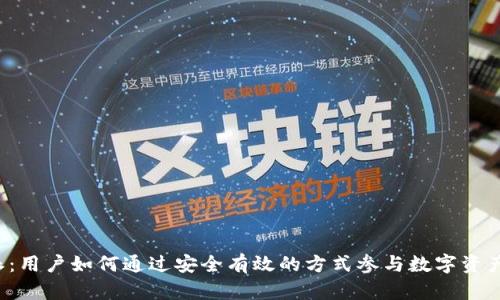 比特派：用户如何通过安全有效的方式参与数字资产交易？