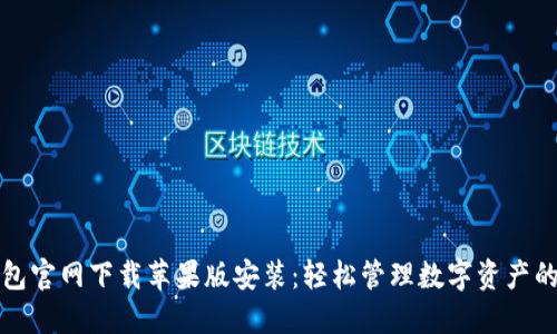 比特派钱包官网下载苹果版安装：轻松管理数字资产的最佳选择