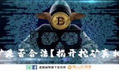 Bitkeep挖矿是否合法？揭开