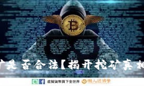 Bitkeep挖矿是否合法？揭开挖矿真相与收益前景