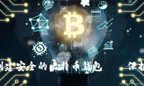 如何利用U盘创建安全的比特币钱包——保护你的数字资产