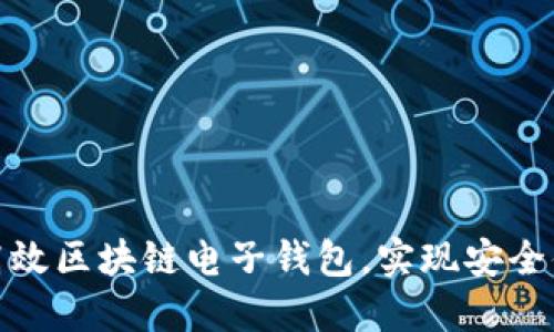 如何使用iPad打造高效区块链电子钱包，实现安全便捷的数字资产管理