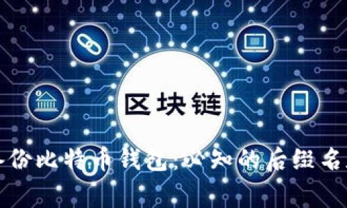 如何安全备份比特币钱包：必知的后缀名和注意事项