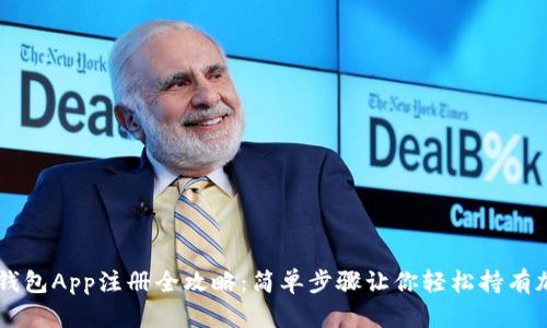 以太坊钱包App注册全攻略：简单步骤让你轻松持有加密货币