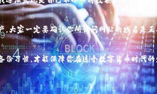   当比特币钱包余额意外归零时，你该如何应对？ / 

 guanjianci 比特币、钱包、余额、交易、安全性 /guanjianci 

比特币钱包概述
比特币钱包是用于存储、接收和发送比特币的工具。根据不同的使用需求，它们有多种形式，包括热钱包、冷钱包、桌面钱包和移动钱包。热钱包通常较为方便，但相对安全性较低；冷钱包则因不直接连接互联网而更为安全。

钱包余额归零的可能原因
当你发现比特币钱包的余额突然变为零时，首先需要保持冷静，逐一排查可能的原因。以下是一些常见的原因：
ul
listrong黑客攻击：/strong近年来，以比特币为代表的加密货币受到越来越多的黑客攻击。一旦钱包信息被盗，黑客就可以毫无阻碍地转移你的资产。/li
listrong交易错误：/strong有时候，错误的手续费设置或交易地址输入错误可能导致资金转移到错误的地方，或因手续费过低而交易失败。/li
listrong钱包软件问题：/strong某些钱包应用可能存在漏洞或故障，导致余额显示错误。更新或重启软件有时可能解决这个问题。/li
listrong钓鱼攻击：/strong如果你在访问钱包时，输入了你的私钥或助记词到非官方的平台，可能会导致资金被转移。/li
listrong遗忘密码：/strong有些情况下，用户可能对自己输入的密码或私钥记忆模糊，造成无法访问。/li
/ul

冷静应对步骤
发现钱包余额为零后，不要急于采取行动，首先你需要进行以下几步：
ol
listrong检查钱包地址：/strong确保你查看的确实是你的钱包地址。在很多情况下，用户可能会错误地导航到其他地址。/li
listrong查看交易记录：/strong在钱包界面中查看最近的交易记录。这将帮助你确认余额的变化是否是交易导致的，或者是其他原因所致。/li
listrong查阅社交媒体与官方论坛：/strong访问钱包供应商的社交媒体账户或技术支持论坛，看看是否有其他用户报告类似的问题。/li
listrong联系支持部门：/strong如果问题仍未解决，联系钱包客服，提供所有必要的信息以便他们进行调查。/li
/ol

防止余额再次归零
为了防止未来再出现余额归零的事情，用户需要采取一系列安全措施：
ul
listrong启用双重身份验证：/strong许多比特币钱包都支持双重身份验证功能，启用该功能可以为账户增加一重安全保护。/li
listrong定期备份钱包：/strong定期备份你的钱包，可以防止因设备损坏或软件崩溃导致的资产丢失。/li
listrong使用硬件钱包：/strong考虑使用冷钱包如硬件钱包来存储大额比特币，保护你的钱包不受在线攻击。/li
listrong保持软件更新：/strong确保钱包软件定期更新，以获取最新的安全补丁和功能。/li
/ul

个人经验分享
作为一名比特币投资者，我曾经也经历过钱包余额意外归零的情况。当时我非常慌张，以为自己的资产因为黑客攻击而消失了。经过冷静分析，我逐渐发现是自己不小心将数额大的比特币转至了错误的地址。那次经历让我非常震惊，但也让我学习到了许多。为自己设置了明确的交易规则，并且每次调动较大数额的时候都格外小心。

防骗意识的重要性
随着比特币的流行，钓鱼攻击的案例也层出不穷。很多新手在进行交易时，由于缺乏防骗意识，落入了假网站的陷阱。为了保护自己的比特币资产，大家一定要确认你所访问网站的域名是正确的，特别是在输入私钥或助记词的时候。

最后的总结
总之，面对比特币钱包突然变为零的情况，冷静分析、逐步排查是非常重要的。无论是什么原因导致了钱包余额的减少，重视安全措施和平时的备份习惯，才能保障你在这个数字货币时代的财产安全。通过掌握这些技巧，我们可以更好地管理自己的比特币，同时在投资过程中避免不必要的损失。

希望这篇文章能帮助你更好地理解比特币钱包的运作，也希望每一位投资者都能在这个市场中保持冷静，理智操作。