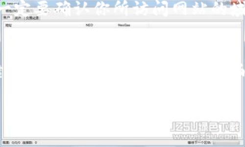   当比特币钱包余额意外归零时，你该如何应对？ / 

 guanjianci 比特币、钱包、余额、交易、安全性 /guanjianci 

比特币钱包概述
比特币钱包是用于存储、接收和发送比特币的工具。根据不同的使用需求，它们有多种形式，包括热钱包、冷钱包、桌面钱包和移动钱包。热钱包通常较为方便，但相对安全性较低；冷钱包则因不直接连接互联网而更为安全。

钱包余额归零的可能原因
当你发现比特币钱包的余额突然变为零时，首先需要保持冷静，逐一排查可能的原因。以下是一些常见的原因：
ul
listrong黑客攻击：/strong近年来，以比特币为代表的加密货币受到越来越多的黑客攻击。一旦钱包信息被盗，黑客就可以毫无阻碍地转移你的资产。/li
listrong交易错误：/strong有时候，错误的手续费设置或交易地址输入错误可能导致资金转移到错误的地方，或因手续费过低而交易失败。/li
listrong钱包软件问题：/strong某些钱包应用可能存在漏洞或故障，导致余额显示错误。更新或重启软件有时可能解决这个问题。/li
listrong钓鱼攻击：/strong如果你在访问钱包时，输入了你的私钥或助记词到非官方的平台，可能会导致资金被转移。/li
listrong遗忘密码：/strong有些情况下，用户可能对自己输入的密码或私钥记忆模糊，造成无法访问。/li
/ul

冷静应对步骤
发现钱包余额为零后，不要急于采取行动，首先你需要进行以下几步：
ol
listrong检查钱包地址：/strong确保你查看的确实是你的钱包地址。在很多情况下，用户可能会错误地导航到其他地址。/li
listrong查看交易记录：/strong在钱包界面中查看最近的交易记录。这将帮助你确认余额的变化是否是交易导致的，或者是其他原因所致。/li
listrong查阅社交媒体与官方论坛：/strong访问钱包供应商的社交媒体账户或技术支持论坛，看看是否有其他用户报告类似的问题。/li
listrong联系支持部门：/strong如果问题仍未解决，联系钱包客服，提供所有必要的信息以便他们进行调查。/li
/ol

防止余额再次归零
为了防止未来再出现余额归零的事情，用户需要采取一系列安全措施：
ul
listrong启用双重身份验证：/strong许多比特币钱包都支持双重身份验证功能，启用该功能可以为账户增加一重安全保护。/li
listrong定期备份钱包：/strong定期备份你的钱包，可以防止因设备损坏或软件崩溃导致的资产丢失。/li
listrong使用硬件钱包：/strong考虑使用冷钱包如硬件钱包来存储大额比特币，保护你的钱包不受在线攻击。/li
listrong保持软件更新：/strong确保钱包软件定期更新，以获取最新的安全补丁和功能。/li
/ul

个人经验分享
作为一名比特币投资者，我曾经也经历过钱包余额意外归零的情况。当时我非常慌张，以为自己的资产因为黑客攻击而消失了。经过冷静分析，我逐渐发现是自己不小心将数额大的比特币转至了错误的地址。那次经历让我非常震惊，但也让我学习到了许多。为自己设置了明确的交易规则，并且每次调动较大数额的时候都格外小心。

防骗意识的重要性
随着比特币的流行，钓鱼攻击的案例也层出不穷。很多新手在进行交易时，由于缺乏防骗意识，落入了假网站的陷阱。为了保护自己的比特币资产，大家一定要确认你所访问网站的域名是正确的，特别是在输入私钥或助记词的时候。

最后的总结
总之，面对比特币钱包突然变为零的情况，冷静分析、逐步排查是非常重要的。无论是什么原因导致了钱包余额的减少，重视安全措施和平时的备份习惯，才能保障你在这个数字货币时代的财产安全。通过掌握这些技巧，我们可以更好地管理自己的比特币，同时在投资过程中避免不必要的损失。

希望这篇文章能帮助你更好地理解比特币钱包的运作，也希望每一位投资者都能在这个市场中保持冷静，理智操作。