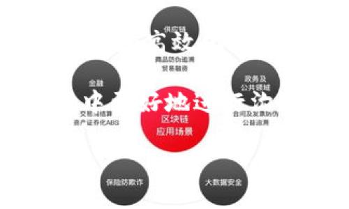    如何选择最佳的B特派隔离验证地址：提升用户信任与服务效率  / 

 guanjianci  B特派, 隔离验证地址, 用户信任, 服务效率, 数据安全  /guanjianci 

什么是B特派隔离验证
B特派隔离验证是一种新兴的技术手段，主要用于保护用户数据安全，避免在网络环境中出现信息泄露的风险。随着信息技术的发展和互联网使用的普及，越来越多的企业和个人开始关注网络安全的问题，而B特派隔离验证正是应对此类需求的一种有效手段。在进行B特派隔离验证时，用户通常会被要求输入相关的验证信息，而这一过程会在安全的环境中进行，以确保数据的完整性和保密性。

用户选择隔离验证地址的重要性
选择合适的隔离验证地址对用户来说至关重要。首先，隔离验证地址的安全性直接影响到用户的数据安全。在进行任何敏感数据传输时，用户都希望自己的信息不会被泄露。因此，选择一个具有良好声誉的隔离验证地址，可以有效降低信息安全风险。

其次，隔离验证地址的服务效率也是用户考虑的一个重要因素。当用户在进行隔离验证时，如果所选地址处理速度较慢，可能会导致整个验证过程的延误，从而影响用户的体验。因此，推荐选择那些响应迅速、服务高效的隔离验证地址，以提高整体的工作效率。

选择隔离验证地址的几种策略
根据以往的经验，在选择隔离验证地址时，可以考虑以下几个策略：

ul
    listrong研究用户评价/strong：在选择特派隔离验证地址时，可以通过网络搜索用户对于不同地址的评价和反馈。这些评价可以帮助用户判断某个地址的安全性和服务质量。/li
    listrong检查安全证书/strong：确保所选的隔离验证地址具有相关的安全凭证，如SSL证书等。这些证书可以证明该地址的安全措施到位，有助于保护用户的数据。/li
    listrong考虑地址的历史/strong：了解隔离验证地址的历史记录，比如是否曾发生过数据泄露事件，有无负面记录等。这些信息能帮助用户做出更为明智的决定。/li
    listrong对比不同地址的服务条款/strong：在选择隔离验证地址时，了解每个地址提供的服务条款，有助于自己的权利和义务，避免不必要的误解和麻烦。/li
    listrong技术支持与售后服务/strong：选择那些提供良好技术支持和售后服务的隔离验证地址，能够为用户在遇到问题时提供有效的解决方案。/li
/ul

成功案例分享
在选择B特派隔离验证地址的过程中，有些用户分享了他们的成功经验。例如，一家小型企业在发现其原有的隔离验证地址存在安全隐患后，经过一番调研，最终选择了一家评价较高的新地址。该地址不仅安全性高，还能在短时间内完成验证，大大提升了客户的满意度和信任感。

另一位用户则分享了她在选择隔离验证地址时，注重对比多家服务商的策略。通过对比服务条款和用户反馈，她发现一家服务商提供的技术支持非常到位，能够在用户遇到问题时及时响应。正因如此，她在与客户沟通时更有信心，最终赢得了多个大客户的青睐。

个人见解：隔离验证的重要价值
从个人的角度来看，B特派隔离验证并不仅仅是为了保护数据安全，更是在面对日益复杂的网络环境时，为用户提供的一种信任保障。随着网络攻击手段的不断演变，用户对安全的要求也将愈加严苛。选择合适的隔离验证地址，不仅能够有效保护个人隐私和信息安全，同时也能增强客户对企业的信任。

我在自己的工作中，深感选取一个可靠的隔离验证地址的重要性。在处理客户的敏感信息时，我始终坚持选择拥有良好口碑和安全保障的地址。每当客户能顺利完成隔离验证并对我们的服务表示认可时，我都会感到无比欣慰。这也让我更加坚定了在信息安全领域不断学习和提升自己的决心。

总结与展望
总体而言，B特派隔离验证地址的选择关系到用户的数据安全和体验，关乎企业的信誉与发展。随着信息科技的不断进步及用户需求的日益多样化，未来隔离验证技术可能会呈现出更加智能化和高效化的趋势。

此外，我也期待能够看到更多关于隔离验证技术的研究和创新，特别是如何在保障数据安全的同时，提高验证效率和用户体验。这不仅仅是一个技术问题，更是关乎我们如何在现代信息社会中更好地进行沟通与交流的挑战。

因此，当我们在选择B特派隔离验证地址时，需时刻保持警惕，注重信息的安全性与服务的高效性。只有这样，才能在信息化时代中占得先机，赢得用户信任，实现长远发展。