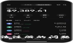 解决以太坊钱包无法注册