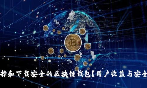 如何选择和下载安全的区块链钱包？用户收益与安全性解析