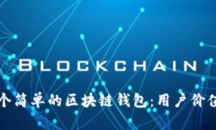 如何开发一个简单的区块