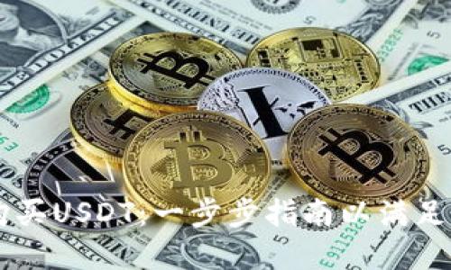 如何在GC钱包中购买USDT：一步步指南以满足您的数字货币需求