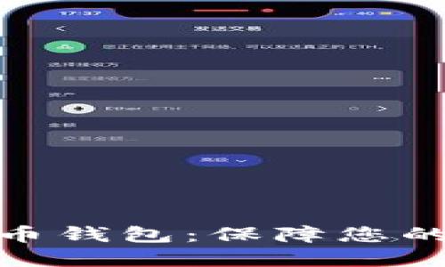如何选择合适的比特币钱包：保障您的数字资产安全与便捷