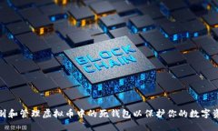 如何识别和管理虚拟币中