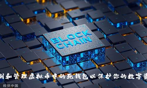 如何识别和管理虚拟币中的死钱包以保护你的数字资产安全