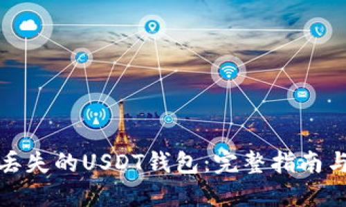 如何找回丢失的USDT钱包：完整指南与实用技巧