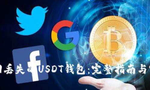如何找回丢失的USDT钱包：完整指南与实用技巧