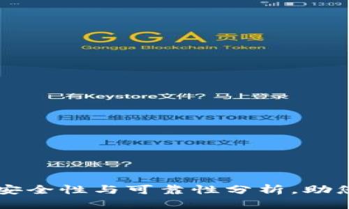 比特派钱包靓号的安全性与可靠性分析，助您安全投资数字货币