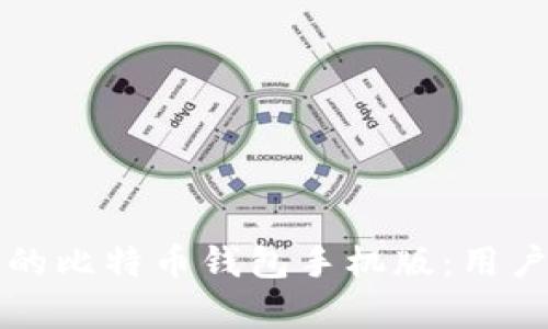 如何下载适合您的比特币钱包手机版：用户指南与收益分析