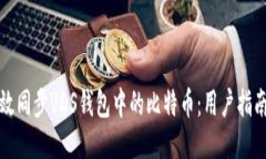 如何高效同步VDS钱包中的比特币：用户指南与技
