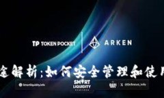 虚拟币钱包用途解析：如