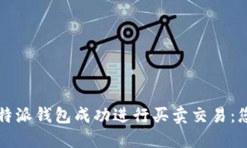 如何通过比特派钱包成功进行买卖交易：您的全面指南