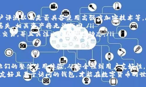   如何选择适合你的Apple比特币钱包，安全性与便捷性的完美平衡 / 

 guanjianci Apple比特币钱包, 数字货币, 加密钱包, 安全性, 用户体验 /guanjianci 

引言：为何选择比特币钱包？
随着比特币等数字货币的快速发展，越来越多的人关注起如何安全地存储和管理这些虚拟资产。在众多存储方式中，比特币钱包似乎成为了最受欢迎的选择。
选择一个合适的钱包对于保障你的投资安全至关重要，而对Apple用户来说，选择一个兼容的比特币钱包更是关键。既要保证安全性，又要关注用户体验，才能在这片数字货币的海洋里稳步前行。

什么是比特币钱包？
比特币钱包是用于存储和管理比特币的一种软件或硬件工具。它不仅可以发送和接收比特币，还可以查看余额和交易记录。钱包的安全性、易用性和访问速度都直接影响用户的体验，特别是对于Apple用户来说，这些特性更是关键。

Apple用户的需求
作为Apple生态系统的一部分，Apple用户通常享受流畅的用户体验、高级的安全性和专业的客户支持。因此，在选择比特币钱包时，他们往往会考虑以下几个方面：
ul
    li钱包的安全性能，是否支持两步验证等额外保护措施。/li
    li用户界面的友好与直观性，特别是对于不太熟悉数字货币的新手用户。/li
    li是否与其他Apple产品如iPhone、iPad等兼容。/li
    li对常见平台的支持，比如能否在人们日常使用的浏览器或应用程序中访问。/li
    li是否支持丰富的加密货币种类，满足用户多样化的需求。/li
/ul

安全性是重中之重
在数字货币的世界里，安全性是首要考虑的因素。许多用户在考虑钱包时往往会忽视这一点，结果导致资产的损失。因此，选择一个安全性高的钱包至关重要。
为此，可以优先选择支持“冷存储”的比特币钱包。冷存储是指将比特币在线下保存，避免黑客入侵的风险。同时，也可关注钱包是否支持私钥控制和多重签名。

用户体验的重要性
在安全性之上，用户体验同样不可忽视。毕竟，一个复杂、难以使用的钱包很可能导致用户在关键时刻的操作失误。例如，我曾经用过一个界面复杂的钱包，结果在一次提现中，因为找不到确认按钮而错过了最佳行情，造成了不必要的损失。
理想的比特币钱包应该具备清晰简洁的界面，让用户在浏览和操作时感到轻松舒适。此外，针对新手用户的引导和提示同样非常重要，能够帮助他们更快地上手。

推荐的Apple比特币钱包
在市面上众多比特币钱包中，有几款特别推荐给Apple用户：
ul
    listrongCoinbase/strong：这是一款非常适合新手使用的钱包，操作简单，界面友好，支持多种数字货币，同时安全性也很高。/li
    listrongExodus/strong：支持多种加密货币，并且有完善的客户服务，用户体验佳，但需要注意安全设置。/li
    listrongMycelium/strong：这款钱包专注于比特币，安全性高，适合大多数Apple设备，但界面相对复杂，适合有一定经验的用户。/li
/ul

易于访问的备份与恢复选项
在选择比特币钱包时，尽可能重视备份与恢复选项。用户在选择时需要确保该钱包能提供易于操作的备份功能，以避免因手机丢失或故障而造成资产损失。
我曾经在一次设备更换过程中，因未能及时备份私钥，导致我在新设备上无法访问我的比特币，令我后悔不已。通过多次的经验教训，像备份助记词、私钥等选项，成为我选择钱包的必备条件。

为何使用移动钱包？
移动钱包的便捷性也是不容忽视的优点，尤其是对于那些需要随时随地进行交易的用户。无论是在咖啡店、商场还是在路上，通过智能手机就可以完成支付，大大提高了交易的灵活性。
此时，使用与Apple产品相兼容的钱包更能提供良好的体验，比如与Apple Pay的结合，可以提高支付的便捷性和安全性，让用户随时轻松管理自己的资产。

常见问题解答
在选择与使用比特币钱包的过程中，用户可能会面临一些问题。以下是一些常见的疑虑与解答：
ul
    listrong1. 如何确定一个比特币钱包是否安全？/strong你可以查看其历史安全漏洞、用户评测以及是否具备使用高强度加密技术等。/li
    listrong2. 钱包中的私钥丢失是什么意思？/strong私钥是你访问比特币的“钥匙”，如果丢失，相关资产将无法找回。/li
    listrong3. 如何确保我的比特币获得最大增值？/strong 选择流动性高的钱包，支持快速交易，并且关注比特币市场动态。/li
/ul

总结与建议
总而言之，对于Apple用户来说，选择合适的比特币钱包不仅关系到数字资产的安全性，更关乎他们的整体使用体验。从安全性到用户友好性，再到支持的加密货币种类，各种因素都是选择最佳钱包时必须考虑的元素。
希望以上的内容能为你在选择比特币钱包时提供帮助，切记做足功课，选择一个高安全性、用户友好且易于访问的钱包，才能在数字货币的世界中畅游无碍。