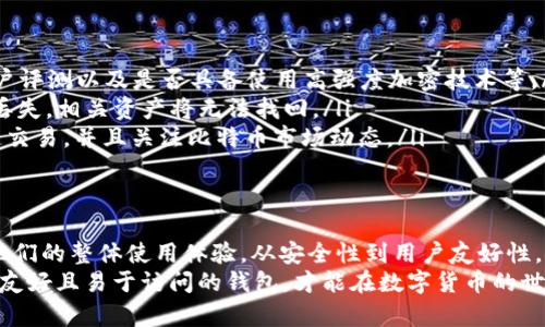   如何选择适合你的Apple比特币钱包，安全性与便捷性的完美平衡 / 

 guanjianci Apple比特币钱包, 数字货币, 加密钱包, 安全性, 用户体验 /guanjianci 

引言：为何选择比特币钱包？
随着比特币等数字货币的快速发展，越来越多的人关注起如何安全地存储和管理这些虚拟资产。在众多存储方式中，比特币钱包似乎成为了最受欢迎的选择。
选择一个合适的钱包对于保障你的投资安全至关重要，而对Apple用户来说，选择一个兼容的比特币钱包更是关键。既要保证安全性，又要关注用户体验，才能在这片数字货币的海洋里稳步前行。

什么是比特币钱包？
比特币钱包是用于存储和管理比特币的一种软件或硬件工具。它不仅可以发送和接收比特币，还可以查看余额和交易记录。钱包的安全性、易用性和访问速度都直接影响用户的体验，特别是对于Apple用户来说，这些特性更是关键。

Apple用户的需求
作为Apple生态系统的一部分，Apple用户通常享受流畅的用户体验、高级的安全性和专业的客户支持。因此，在选择比特币钱包时，他们往往会考虑以下几个方面：
ul
    li钱包的安全性能，是否支持两步验证等额外保护措施。/li
    li用户界面的友好与直观性，特别是对于不太熟悉数字货币的新手用户。/li
    li是否与其他Apple产品如iPhone、iPad等兼容。/li
    li对常见平台的支持，比如能否在人们日常使用的浏览器或应用程序中访问。/li
    li是否支持丰富的加密货币种类，满足用户多样化的需求。/li
/ul

安全性是重中之重
在数字货币的世界里，安全性是首要考虑的因素。许多用户在考虑钱包时往往会忽视这一点，结果导致资产的损失。因此，选择一个安全性高的钱包至关重要。
为此，可以优先选择支持“冷存储”的比特币钱包。冷存储是指将比特币在线下保存，避免黑客入侵的风险。同时，也可关注钱包是否支持私钥控制和多重签名。

用户体验的重要性
在安全性之上，用户体验同样不可忽视。毕竟，一个复杂、难以使用的钱包很可能导致用户在关键时刻的操作失误。例如，我曾经用过一个界面复杂的钱包，结果在一次提现中，因为找不到确认按钮而错过了最佳行情，造成了不必要的损失。
理想的比特币钱包应该具备清晰简洁的界面，让用户在浏览和操作时感到轻松舒适。此外，针对新手用户的引导和提示同样非常重要，能够帮助他们更快地上手。

推荐的Apple比特币钱包
在市面上众多比特币钱包中，有几款特别推荐给Apple用户：
ul
    listrongCoinbase/strong：这是一款非常适合新手使用的钱包，操作简单，界面友好，支持多种数字货币，同时安全性也很高。/li
    listrongExodus/strong：支持多种加密货币，并且有完善的客户服务，用户体验佳，但需要注意安全设置。/li
    listrongMycelium/strong：这款钱包专注于比特币，安全性高，适合大多数Apple设备，但界面相对复杂，适合有一定经验的用户。/li
/ul

易于访问的备份与恢复选项
在选择比特币钱包时，尽可能重视备份与恢复选项。用户在选择时需要确保该钱包能提供易于操作的备份功能，以避免因手机丢失或故障而造成资产损失。
我曾经在一次设备更换过程中，因未能及时备份私钥，导致我在新设备上无法访问我的比特币，令我后悔不已。通过多次的经验教训，像备份助记词、私钥等选项，成为我选择钱包的必备条件。

为何使用移动钱包？
移动钱包的便捷性也是不容忽视的优点，尤其是对于那些需要随时随地进行交易的用户。无论是在咖啡店、商场还是在路上，通过智能手机就可以完成支付，大大提高了交易的灵活性。
此时，使用与Apple产品相兼容的钱包更能提供良好的体验，比如与Apple Pay的结合，可以提高支付的便捷性和安全性，让用户随时轻松管理自己的资产。

常见问题解答
在选择与使用比特币钱包的过程中，用户可能会面临一些问题。以下是一些常见的疑虑与解答：
ul
    listrong1. 如何确定一个比特币钱包是否安全？/strong你可以查看其历史安全漏洞、用户评测以及是否具备使用高强度加密技术等。/li
    listrong2. 钱包中的私钥丢失是什么意思？/strong私钥是你访问比特币的“钥匙”，如果丢失，相关资产将无法找回。/li
    listrong3. 如何确保我的比特币获得最大增值？/strong 选择流动性高的钱包，支持快速交易，并且关注比特币市场动态。/li
/ul

总结与建议
总而言之，对于Apple用户来说，选择合适的比特币钱包不仅关系到数字资产的安全性，更关乎他们的整体使用体验。从安全性到用户友好性，再到支持的加密货币种类，各种因素都是选择最佳钱包时必须考虑的元素。
希望以上的内容能为你在选择比特币钱包时提供帮助，切记做足功课，选择一个高安全性、用户友好且易于访问的钱包，才能在数字货币的世界中畅游无碍。