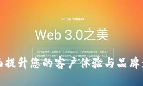 比太和B特派：全面提升您的客户体验与品牌影响力的解决方案