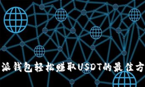 通过比特派钱包轻松赚取USDT的最佳方法与技巧