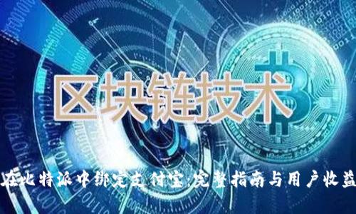 如何在比特派中绑定支付宝：完整指南与用户收益分析