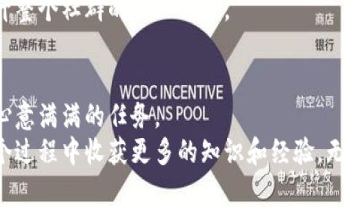 bieoti如何安全地将比特币钱包赠送给他人：实用指南/bieoti  
比特币钱包, 数字货币, 赠送比特币, 钱包安全, 虚拟货币/guanjianci  

引言：数字资产的价值  
近年来，数字货币的流行让越来越多的人开始接触并使用比特币等虚拟货币。比特币作为一种去中心化的货币，拥有着体量庞大以及应用广泛的特性，吸引了很多投资者及普通用户的关注。如果你计划将比特币钱包作为礼物送给他人，那么理解如何安全、有效地转移这些数字资产显得尤为重要。本文将为你提供详细的步骤与实用建议。  

比特币钱包的类型  
在我们讨论赠送比特币钱包之前，有必要先了解一下比特币钱包的不同种类。比特币钱包一般分为硬件钱包、软件钱包和纸钱包。硬件钱包是将你私钥存储在离线设备上，安全性高；软件钱包则是在电脑或手机上操作，方便快捷，但相对风险较大；纸钱包则是将私钥以纸质形式保存，防黑客攻击但易丢失。  
如果你打算赠送一个比特币钱包，可以考虑使用硬件钱包，因为它的安全性显著高于其他形式，尤其适合初次接触数字货币的用户。  

选择合适的赠送对象  
在选择将比特币钱包赠送给谁时，考虑一下收礼人的需求和对数字货币的了解程度。例如，对于一些已经对比特币有一定了解但并未投资购买的人来说，赠送一个包含初步投资金额的钱包不仅能增加他们的参与感，还能作为一个学习的机会。  
而对于完全不懂数字货币的人，则可以先向他们介绍比特币的基本知识，讲解其价值，帮助他们了解为什么这个“礼物”特别而重要。最终的决定应建立在收礼人能接受和理解的基础之上。  

设置比特币钱包的步骤  
当你选择好钱包类型后，接下来的任务是设置该钱包。以硬件钱包为例，首先要按照说明书将其连接到你的电脑或手机。一般来说，购买后你需要设置一个安全密码，并生成一个恢复短语（备份短语），以防丢失或损坏设备。一些著名的钱包品牌如Ledger和Trezor都提供简单易懂的步骤使你快速上手。  
值得注意的是，恢复短语应该妥善保管，切勿与他人分享，因为它是重新获得钱包访问权的关键要素。如果被他人获得，那么你的比特币将面临被盗的风险。  

如何将比特币转移到新钱包中  
如果你已经在自己的比特币钱包中持有了一定数量的比特币，转移的流程也很简单。首先在新建的比特币钱包中获取其钱包地址。你可以通过钱包的界面找到相应的选项，通常是一个以数字和字母组合而成的一长串字符。  
接着，在你的原钱包中，按照“发送比特币”的功能，填入目标钱包地址及转移数量。此时，交易会在区块链上进行确认，一旦确认完成，比特币便成功转移。  
然而，在转移的过程中务必要仔细核对钱包地址，若输入错误，数字资产将无法找回。可以多次检查地址，避免因为一时疏忽造成损失。  

赠送比特币钱包的其他注意事项  
在赠送比特币钱包时，还应该考虑到一些安全隐患。例如，确保原钱包中的比特币已完全转移完毕。避免在接受礼物时，收礼人因急于查看自己的新钱包而无意中暴露私钥或恢复短语。  
同时，可以为收礼人准备一些教育资料，或是推荐几个学习平台和相关书籍，以帮助他们更好地理解比特币的运作和投资的基本原则。  

个人经验分享  
对于我个人而言，第一次接触比特币是在几年前。当时，我也是受到朋友的影响，逐渐进入这个领域。在我了解到比特币的过程中，许多朋友甚至还送过我一些小额的比特币作为礼物。在他们的引导下，我不仅学会了如何开户，还逐步积累了一些数字资产。  
这段经历让我意识到，比特币并不仅仅是一种投资方式，更是一种新兴的资产管理理念。通过分享知识和经验，帮助他人理解和进入这个领域，有助于提升整个社群的认知水平。  

总结  
赠送比特币钱包是一个独特而富有意义的礼物，它不仅传递了关心与祝福，还承载着对未来的希望。希望通过以上的介绍，你能够顺利、安全地完成这项心意满满的任务。  
无论你身在何处，数字货币的世界正以飞快的速度演进。通过这个小小的动作，或许就能帮助他人开启一段全新的数字资产之旅。同时，你自己也能在这个过程中收获更多的知识和经验。无论是对我们这个时代的理解，还是对他们未来的期望，都将因这份特殊的礼物而更加丰富。  
