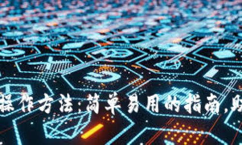 全面解析区块链钱包操作方法：简单易用的指南，助您轻松管理数字资产