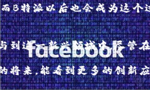   深入解析B特派ETH主网：如何满足用户需求，实现价值最大化 / 
 guanjianci B特派，ETH主网，区块链，用户价值，数字资产 /guanjianci 

什么是B特派ETH主网？
B特派ETH主网是一种基于以太坊区块链的去中心化网络，旨在为用户提供更加安全、高效的数字资产交易和存储解决方案。作为一个新兴的区块链生态系统，B特派通过智能合约和分布式账本技术，实现了透明、可靠和快速的交易体验。在当今数字化时代，随着区块链技术的普及，越来越多的用户开始关注如何利用这些新技术改善他们的资产管理和交易方式。

用户价值：B特派ETH主网的独特魅力
用户价值体现在多个方面。首先，B特派ETH主网为用户提供了一个去中心化的平台，使得交易不再依赖于传统的金融机构。用户能够直接进行交易，不需要中介的参与，从而降低了交易成本。此外，B特派平台的交易速度相较于传统金融系统也有显著提升，用户可以体验到几乎即时的交易确认。

其次，B特派ETH主网具备强大的安全特性。通过使用加密算法保障数字资产的安全，用户的每一笔交易都记录在区块链上，确保了信息的不可篡改性和透明性。例如，曾有用户在B特派平台上进行了一次大额交易，他们经历了传统银行处理大额资金转账时的漫长等待，而选择使用B特派后，交易在几秒钟内完成，令人感到惊讶。

生成和管理数字资产
在B特派ETH主网中，用户可以轻松生成和管理自己的数字资产。对于初学者来说，了解如何在该平台上创建和交易代币是一个基本技能。B特派提供了一系列工具和资源，帮助用户快速上手。在我个人的使用经验中，最开始使用B特派进行代币交易时，虽然对区块链技术了解不深，但通过平台提供的教程和支持，我顺利完成了第一次交易，感受到这项技术的魅力。

智能合约与去中心化应用（DApps）的整合
B特派ETH主网充分利用智能合约的优势，为用户提供了一系列基于区块链的去中心化应用。这些应用不仅包括交易和投资，还涵盖了投票、供应链管理以及身份验证等多种功能。通过这些DApps，用户能够更自由地参与到各类项目中，从而充分发挥他们的创造力和自主性。

例如，有一个基于B特派进行的去中心化投票应用，让用户能够在社区决策中行使他们的权利。这种新颖的方式吸引了很多用户参与进来，他们不仅可以投票，还能看到自己投票的结果，全过程透明公正。这项技术的应用，让我对于未来去中心化社会的可能性有了更深刻的思考。

如何安全地使用B特派ETH主网
尽管B特派ETH主网提供了良好的安全性能，但用户在使用过程中仍需保持警惕。首先，用户应确保他们的数字钱包安全，定期更改密码，并使用两步验证等方式加强账户安全。此外，避免点击不明链接和下载未知来源的应用程序，也能有效减少被攻击的风险。

在我的个人经历中，曾有一次因为误点击了一个钓鱼链接，差点导致资产损失。幸运的是，我及时发现了异常并采取措施保护了自己的资产。这个经历再次提醒我，不论技术多么先进，用户自身的安全意识永远是最重要的。

未来展望：B特派ETH主网的潜力
随着区块链技术的不断发展，B特派ETH主网有着巨大的潜力。未来，我们可能会看到其与其他技术的结合，例如人工智能和物联网，从而创造出更加丰富的应用场景。项目的持续发展也将吸引更多的用户参与，为整个生态网络注入新的活力。

我看到很多新年轻的创业者正在用B特派ETH主网试图创造新的商业模式，他们的热情和对未来的展望让我感到欣慰。这种创新的氛围正是推动整个行业前进的动力，而B特派以后也会成为这个过程中的重要一环。

结论：B特派ETH主网的独特优势
总的来说，B特派ETH主网凭借其去中心化、安全高效的特点，满足了用户在数字资产管理方面的多种需求。通过平台提供的多样化服务和工具，用户能够更加轻松地参与到这一新兴领域中。尽管在使用过程中仍需注意安全事项，但随着经验的积累，用户会更加熟练地掌握这些技能，享受技术带来的便利。

未来，随着技术的进一步成熟和用户基数的增长，B特派ETH主网有望成为一个更加重要的区块链平台，真正实现用户价值最大化。而我们对此也充满期待，希望在不久的将来，能看到更多的创新应用和项目诞生于这一平台之上。