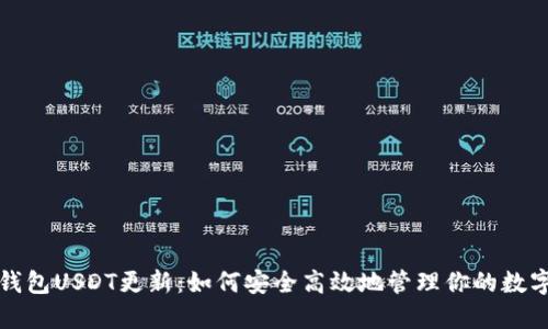 波场钱包USDT更新：如何安全高效地管理你的数字资产