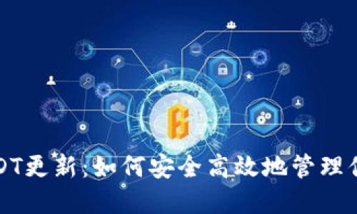 波场钱包USDT更新：如何安全高效地管理你的数字资产