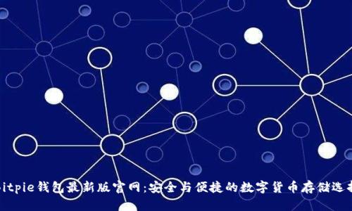 Bitpie钱包最新版官网：安全与便捷的数字货币存储选择