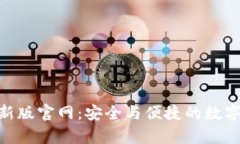 Bitpie钱包最新版官网：安